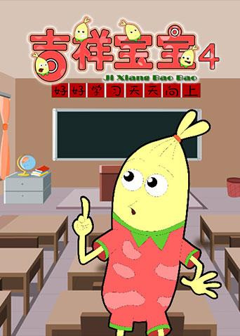 Poster Anime: Jixiang Baobao 4th Season