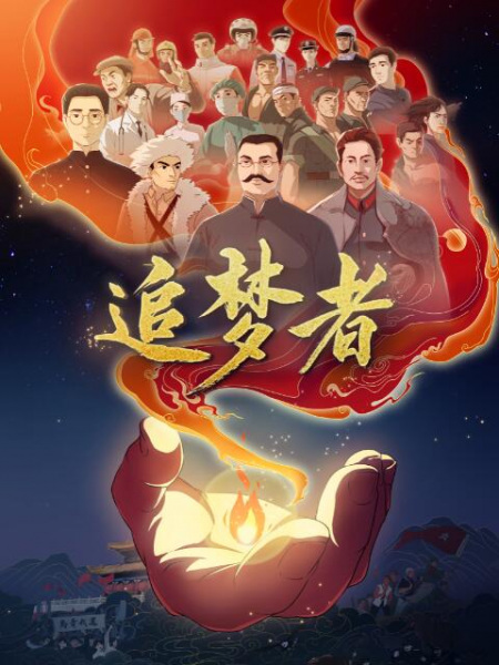 Anime Poster: Zhui Meng Zhe
