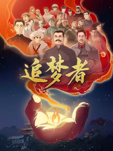 Poster Anime: Zhui Meng Zhe