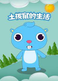 Poster Anime: Tu Bo Shu de Shenghuo