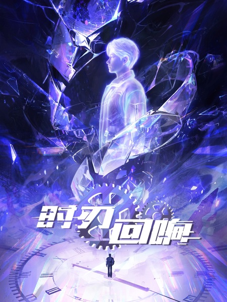 Anime Poster: Shi Ren Huixiang