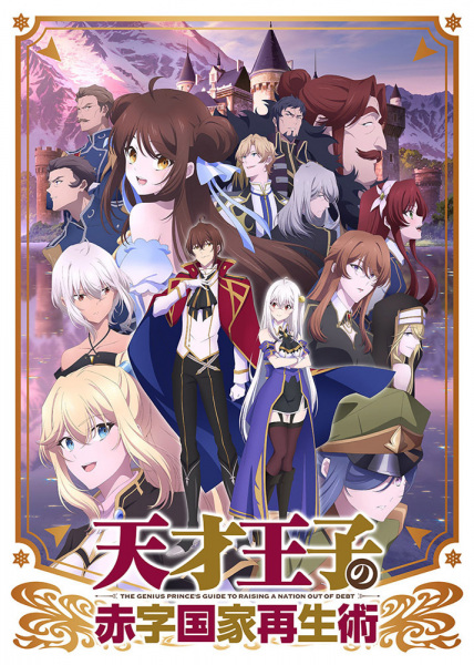 Anime image: Tensai Ouji no Akaji Kokka Saisei Jutsu