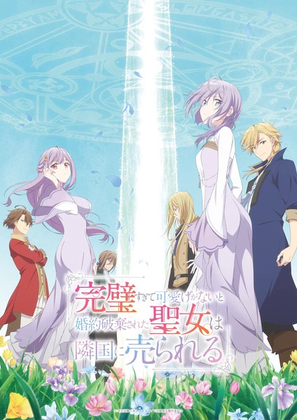 Anime Poster: Kanpekisugite Kawaige ga Nai to Konyaku Haki sareta Seijo wa Ringoku ni Urareru