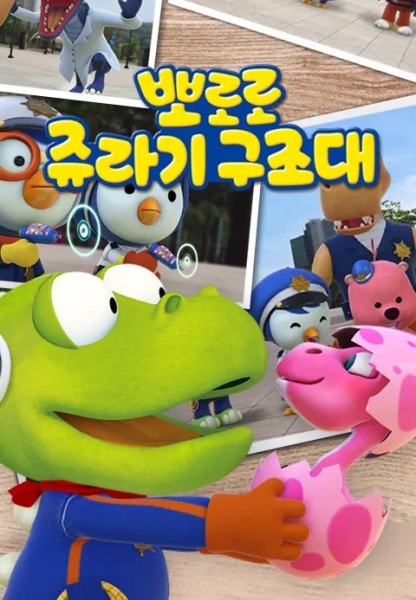 Anime Poster: Pororo Jyulagi Gujodae