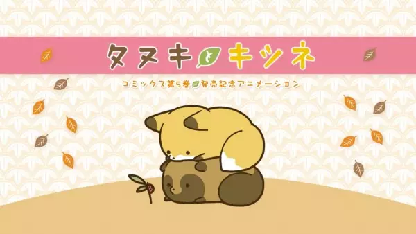 Poster Anime: Tanuki to Kitsune: Dai 5-kan Hatsubai Kinen Animation