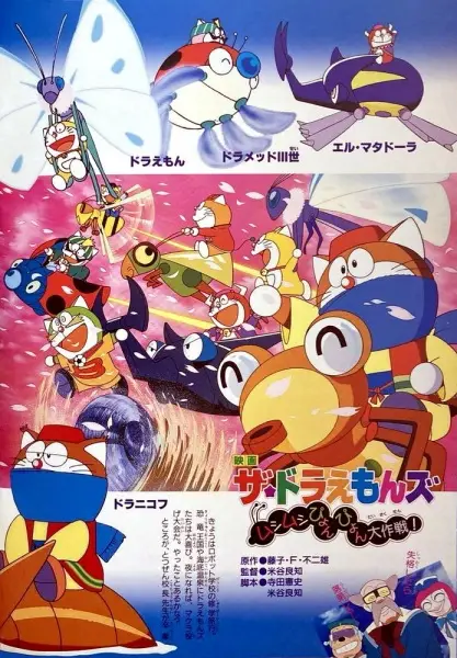 Poster Anime: The☆Doraemons: Mushimushi Pyonpyon Daisakusen!