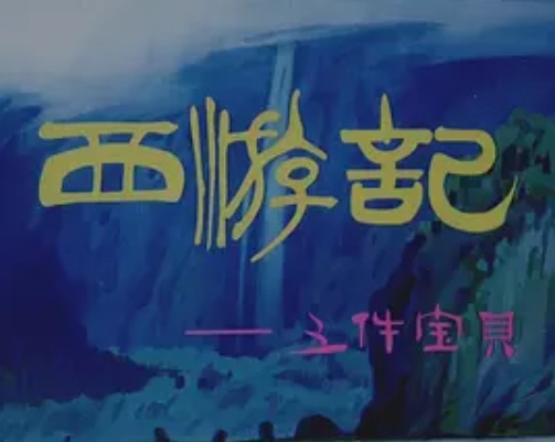 Poster Anime: Xiyou Ji: Wu Jian Baobei