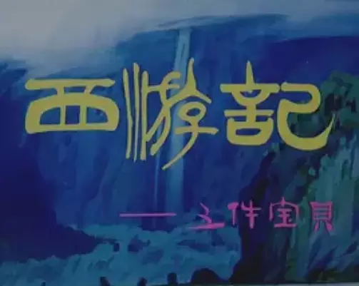 Poster Anime: Xiyou Ji: Wu Jian Baobei