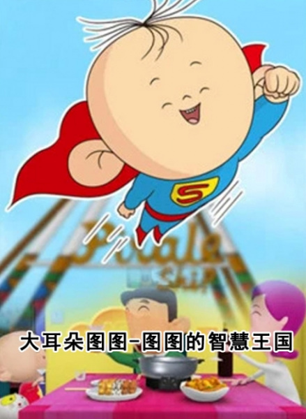 Anime image: Da Erduo Tutu: Tutu Zhihui Wangguo