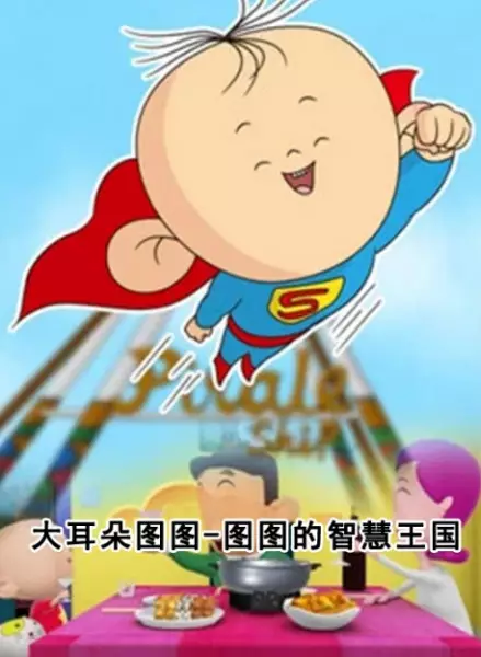 Gambar Anime: Da Erduo Tutu: Tutu Zhihui Wangguo