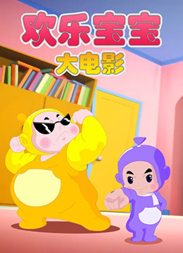 Gambar Anime: Huanle Baobao Movie