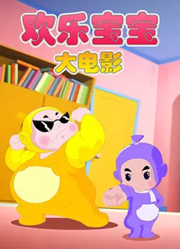 Anime Poster: Huanle Baobao Movie