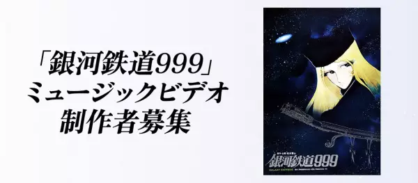 Gambar Anime: Ginga Tetsudou 999 Music Video Seisaku Project