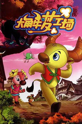 Gambar Anime: Dajiao Niu Meng Gongchang