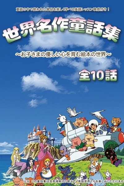 Anime Poster: Sekai Douwa Anime Zenshuu