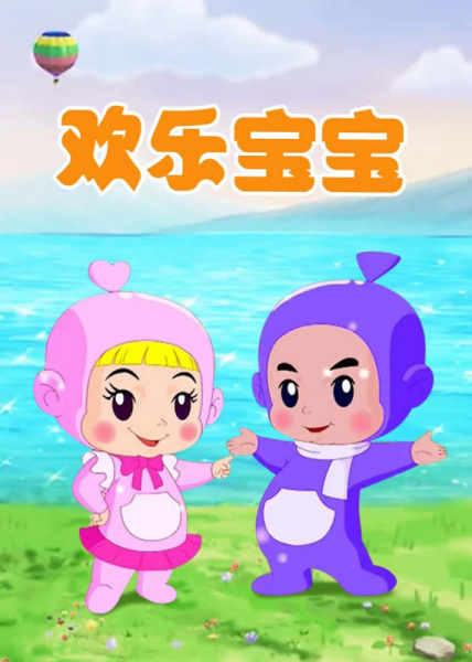 Poster Anime: Huanle Baobao