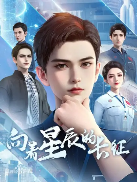 Poster Anime: Xiangzhe Xingchen de Changzheng