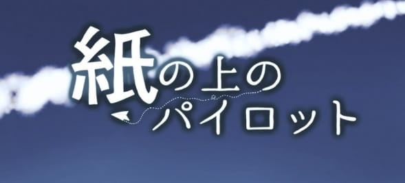 Poster Anime: Kami no Ue no Pilot
