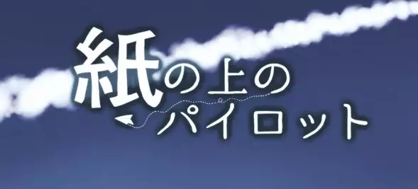 Gambar Anime: Kami no Ue no Pilot