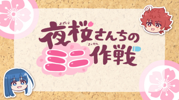 Gambar Anime: Yozakura-san Chi no Mini Sakusen