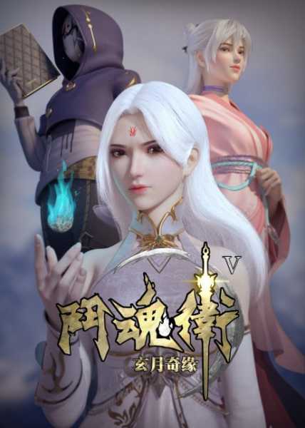Anime image: Dou Hun Wei Zhi Xuan Yue Qiyuan V