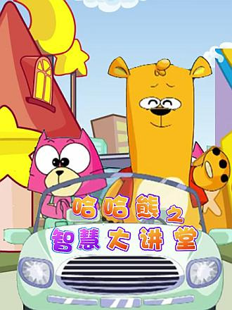 Poster Anime: Haha Xiong Juchang: Zhihui Da Jiangtang