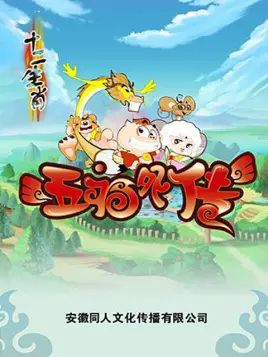 Gambar Anime: Shi Er Shengxiao: Wufu Waizhuan