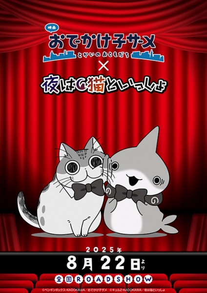 Anime Poster: Odekake Kozame Movie: Tokai no Otomodachi x Yoru wa Neko to Issho Manner Eizou