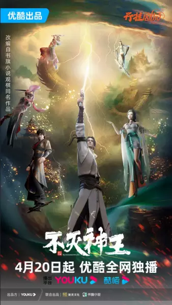 Poster Anime: Bu Mie Shen Wang