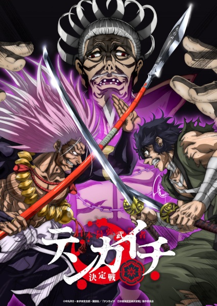 Poster Anime: Tenkaichi: Nihon Saikyou Bugeisha Ketteisen