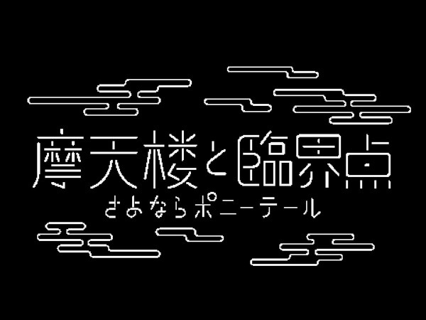 Anime Poster: Matenrou to Rinkai-ten