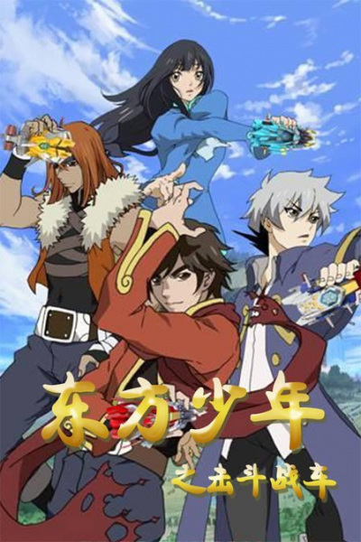 Poster Anime: Dongfang Shaonian: Ji Dou Zhan Che