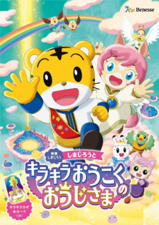 Poster Anime Shimajirou no Wow! Movie 10: Shimajirou to Kirakira Oukoku no Oujisama