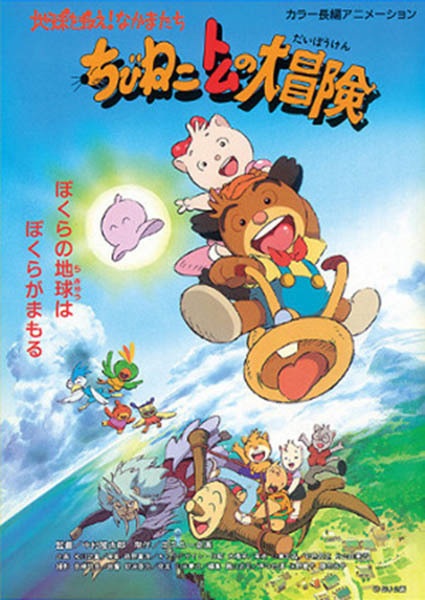 Gambar Anime: Chibi Neko Tomu no Daibouken: Chikyuu wo Sukue! Nakama-tachi