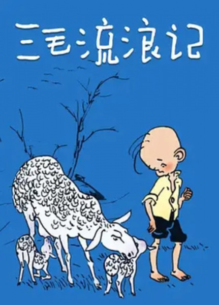 Gambar Anime: San Mao Liu Lang Ji (TV)