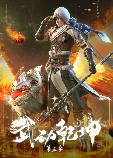 Anime Poster: Wu Dong Qian Kun 3rd Season