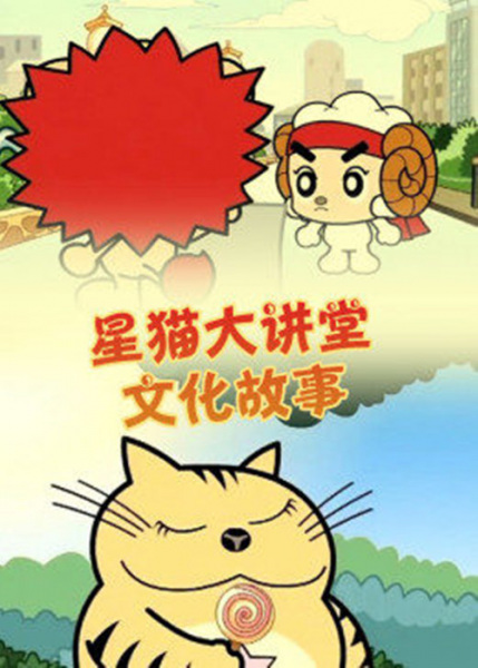 Gambar Anime: Xing Mao Wenhua Da Jiangtang: Wenhua Gushi