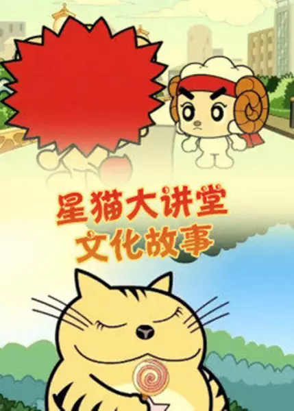 Gambar Anime: Xing Mao Wenhua Da Jiangtang: Wenhua Gushi