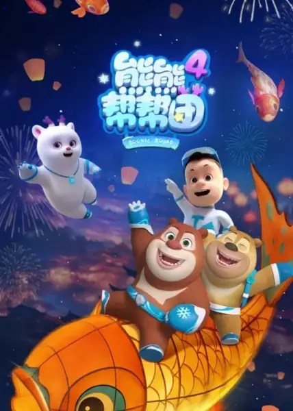 Poster Anime: Xiong Chumo: Xiongxiong Bang Bang Tuan 4