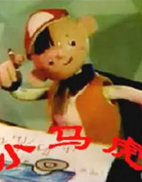 Anime Poster: Xiao Ma Hu