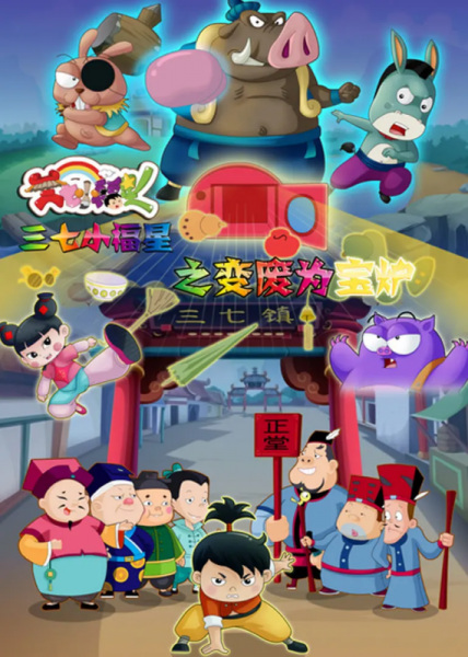 Poster Anime: Sanqi Xiao Fuxing: Bian Fei Wei Bao Lu