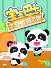 Gambar Anime: Baobao Bashi: Qimiao Hao Xiguan