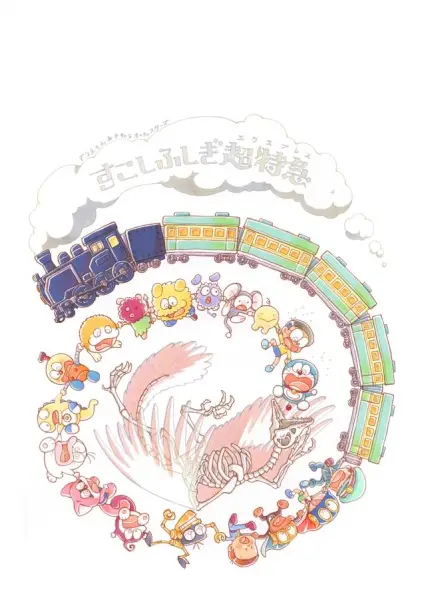 Gambar Anime: Doraemon & F-Chara All Stars: Sukoshi Fushigi Express
