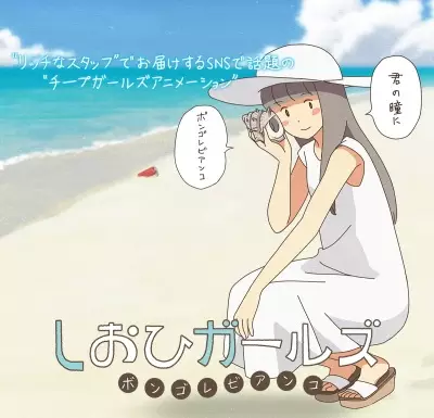 Poster Anime: Shiohi Girls: Vongole Bianco