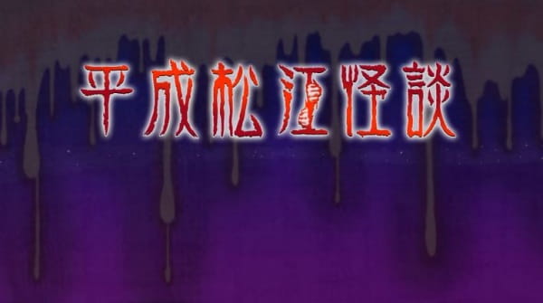 Gambar Anime: Heisei Matsue Kaidan