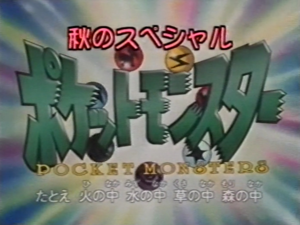 Poster Anime: Pokemon: Aki no Special