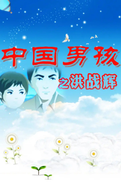 Gambar Anime: Zhongguo Nanhai: Hong Zhanhui