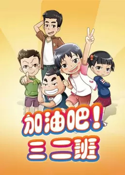 Gambar Anime: Jiayou Ba! San Er Ban