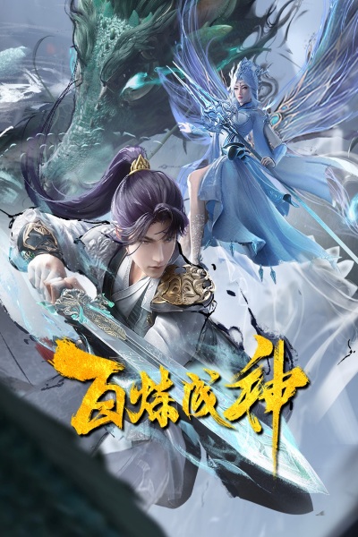 Poster Anime: Bai Lian Cheng Shen 2