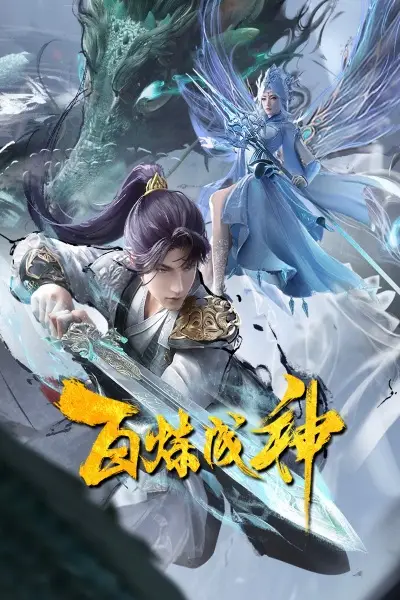 Poster Anime: Bai Lian Cheng Shen 2